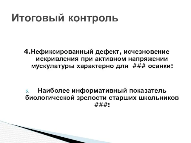 4.Нефиксированный дефект, исчезновение искривления при активном напряжении мускулатуры характерно для