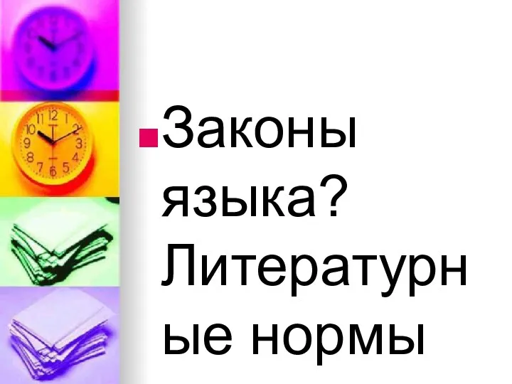 Законы языка? Литературные нормы