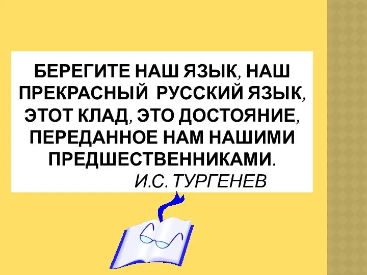 БЕРЕГИТЕ НАШ ЯЗЫК, НАШ ПРЕКРАСНЫЙ РУССКИЙ ЯЗЫК, ЭТОТ КЛАД, ЭТО