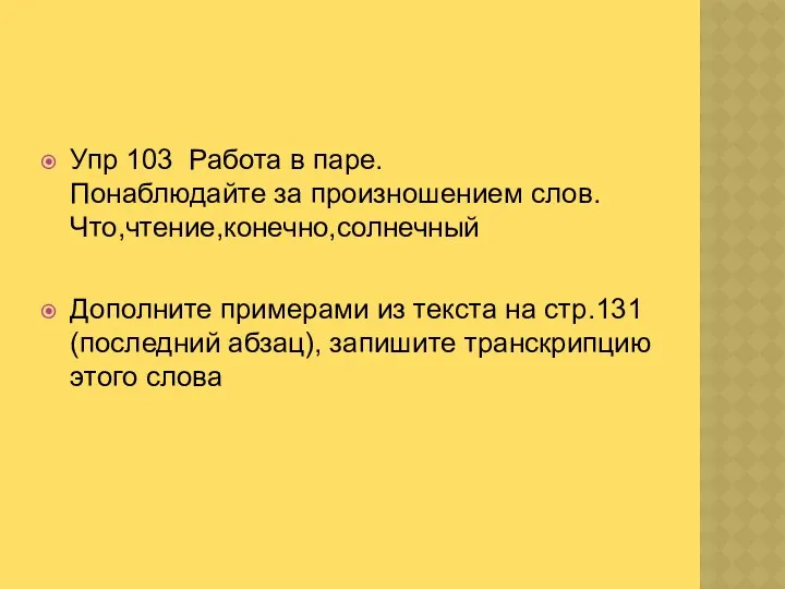 Упр 103 Работа в паре. Понаблюдайте за произношением слов. Что,чтение,конечно,солнечный