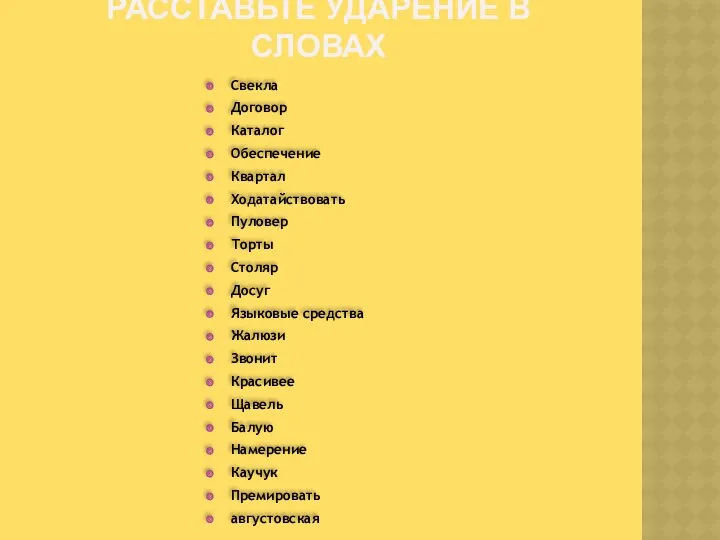 РАССТАВЬТЕ УДАРЕНИЕ В СЛОВАХ Свекла Договор Каталог Обеспечение Квартал Ходатайствовать