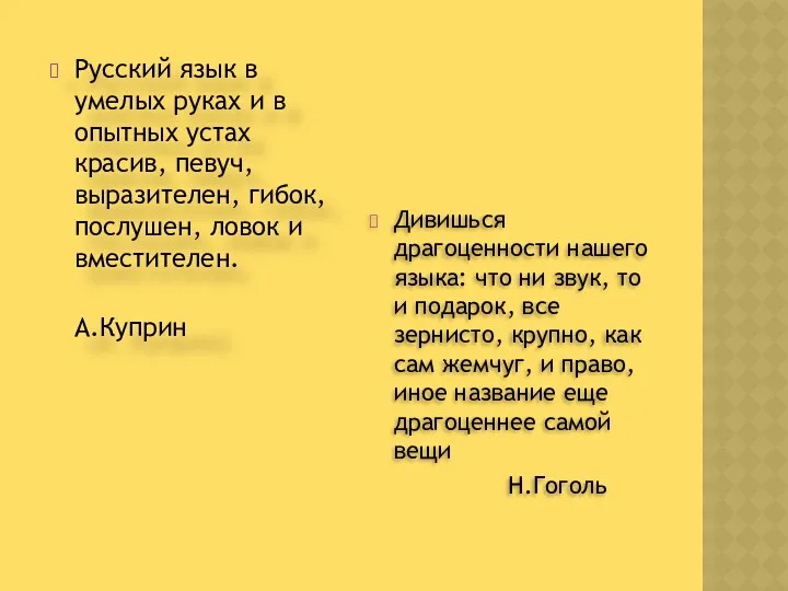 Дивишься драгоценности нашего языка: что ни звук, то и подарок,