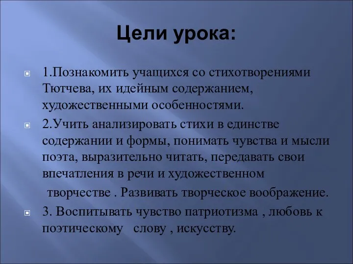 Цели урока: 1.Познакомить учащихся со стихотворениями Тютчева, их идейным содержанием,