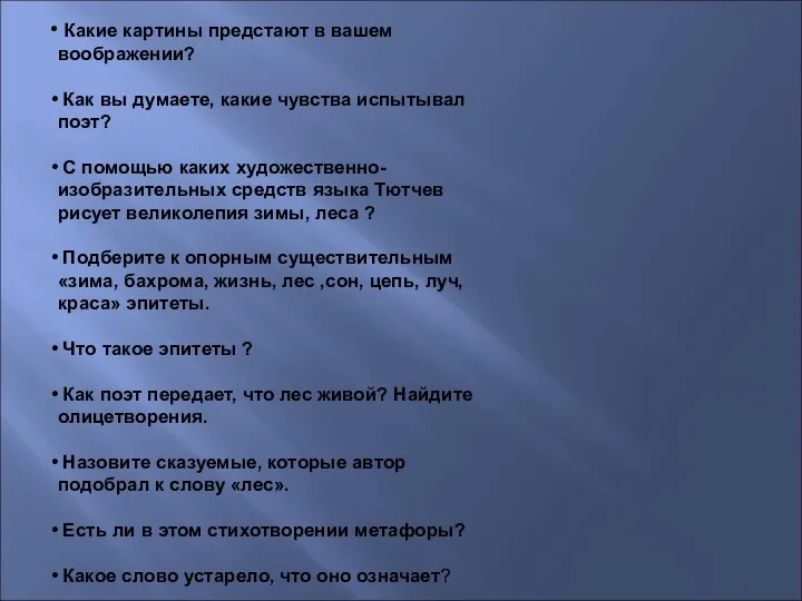 Какие картины предстают в вашем воображении? Как вы думаете, какие