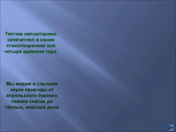 Мы видим и слышим звуки природы от апрельского бурного таяния