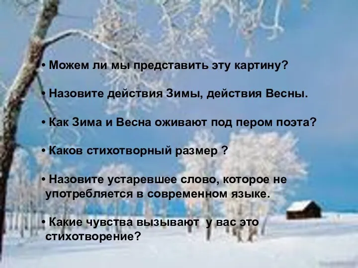 Можем ли мы представить эту картину? Назовите действия Зимы, действия