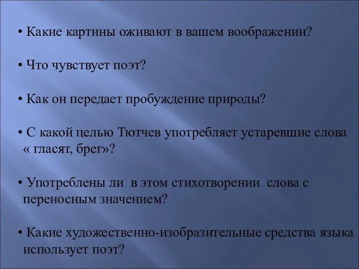 Какие картины оживают в вашем воображении? Что чувствует поэт? Как