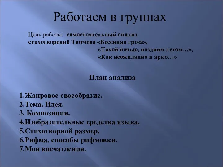 Работаем в группах Цель работы: самостоятельный анализ стихотворений Тютчева «Весенняя