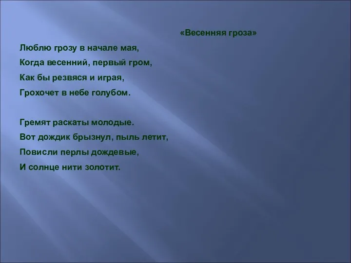 «Весенняя гроза» Люблю грозу в начале мая, Когда весенний, первый