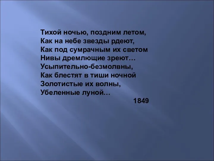 Тихой ночью, поздним летом, Как на небе звезды рдеют, Как