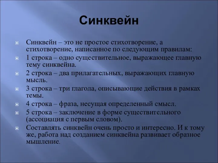 Синквейн Синквейн – это не простое стихотворение, а стихотворение, написанное