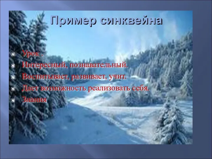 Пример синквейна Урок . Интересный, познавательный. Воспитывает, развивает, учит. Дает возможность реализовать себя. Знания