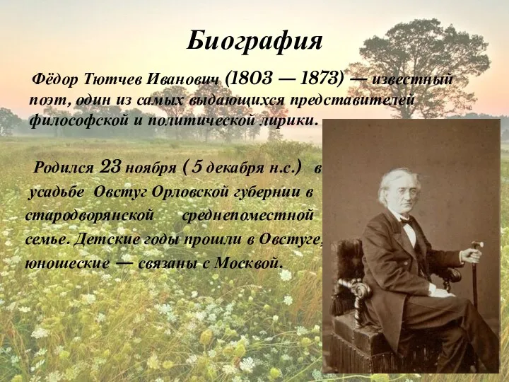 Биография Фёдор Тютчев Иванович (1803 — 1873) — известный поэт,