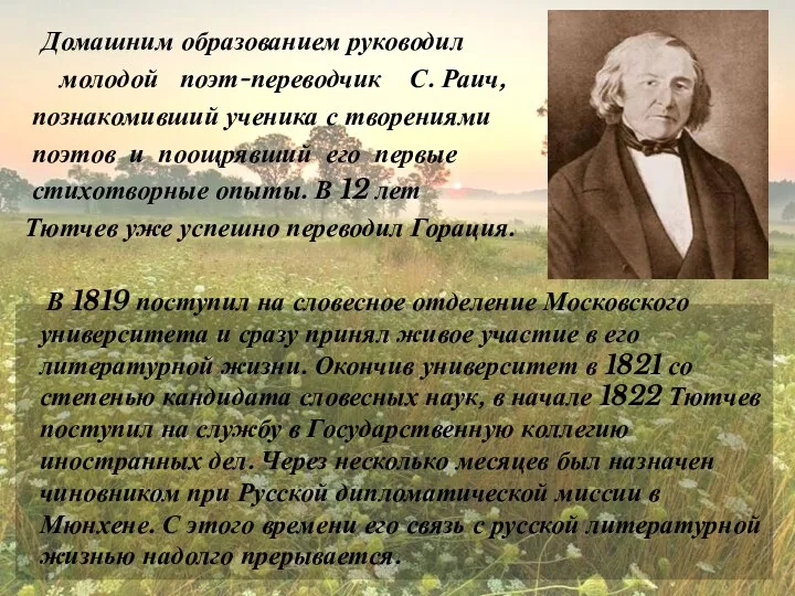 Домашним образованием руководил молодой поэт-переводчик С. Раич, познакомивший ученика с