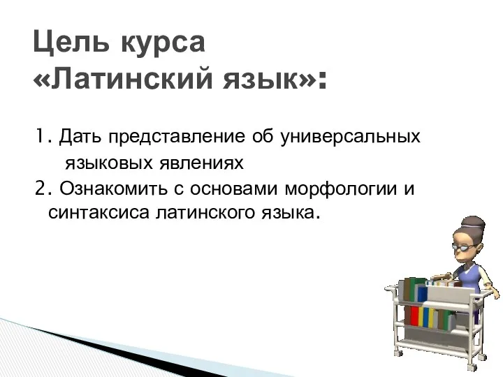 1. Дать представление об универсальных языковых явлениях 2. Ознакомить с