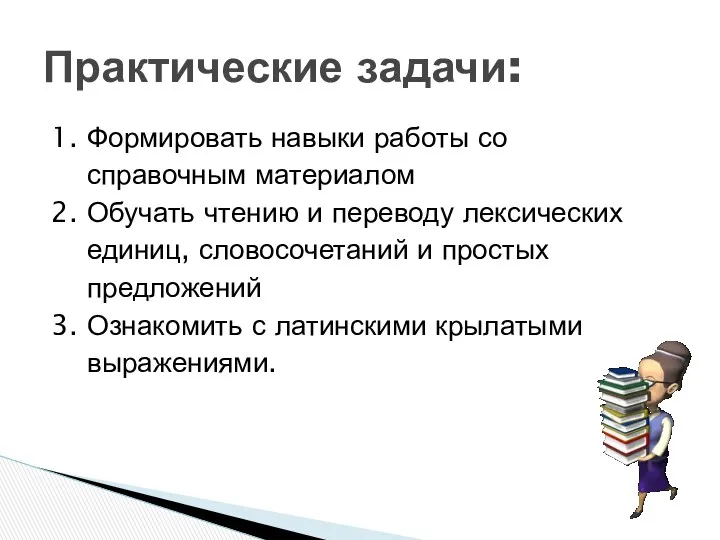 1. Формировать навыки работы со справочным материалом 2. Обучать чтению