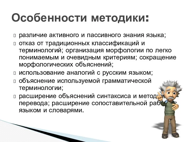 различие активного и пассивного знания языка; отказ от традиционных классификаций