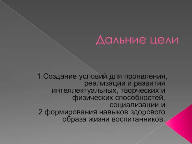 Дальние цели 1.Создание условий для проявления, реализации и развития интеллектуальных,