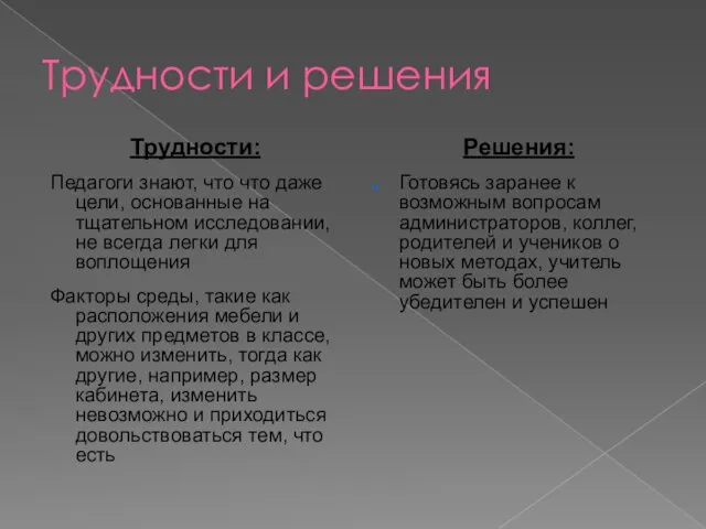 Трудности и решения Трудности: Педагоги знают, что что даже цели, основанные на тщательном