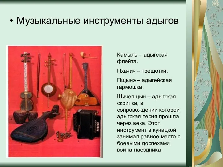 Музыкальные инструменты адыгов Камыль – адыгская флейта. Пхачич – трещотки.