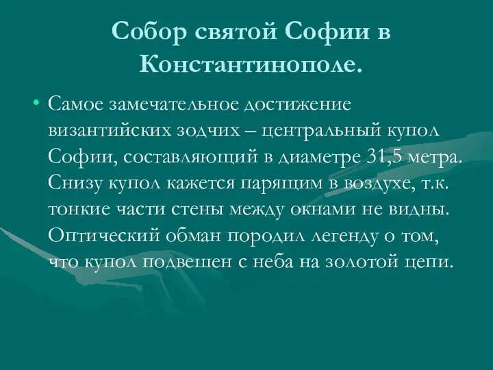 Собор святой Софии в Константинополе. Самое замечательное достижение византийских зодчих