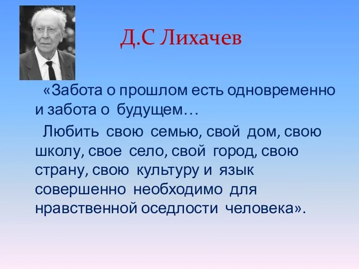 Д.С Лихачев «Забота о прошлом есть одновременно и забота о