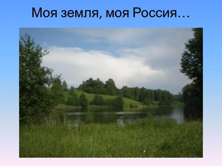 Моя земля, моя Россия…