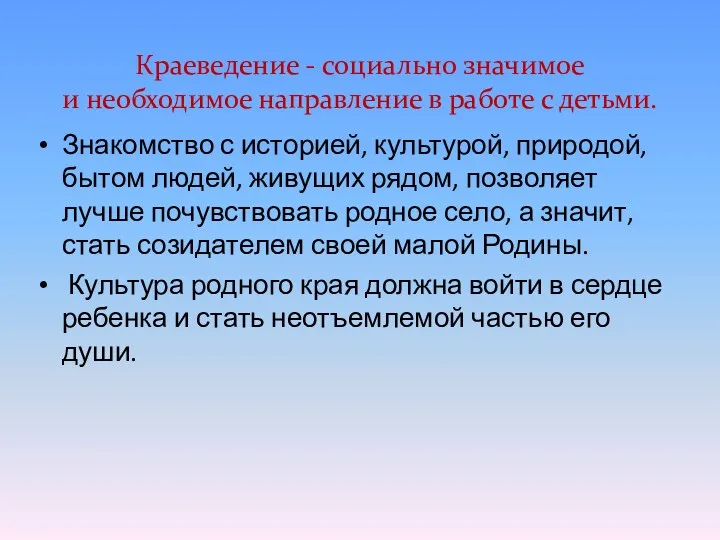 Краеведение - социально значимое и необходимое направление в работе с