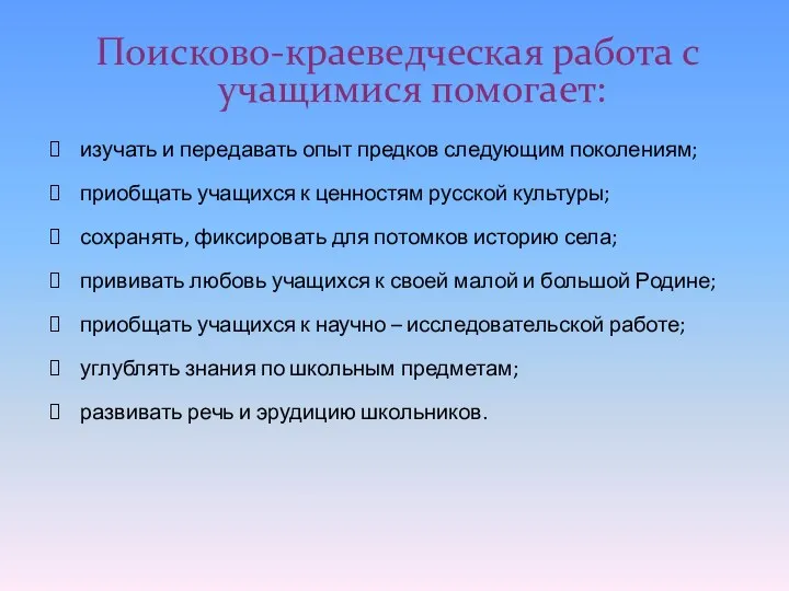 Поисково-краеведческая работа с учащимися помогает: изучать и передавать опыт предков