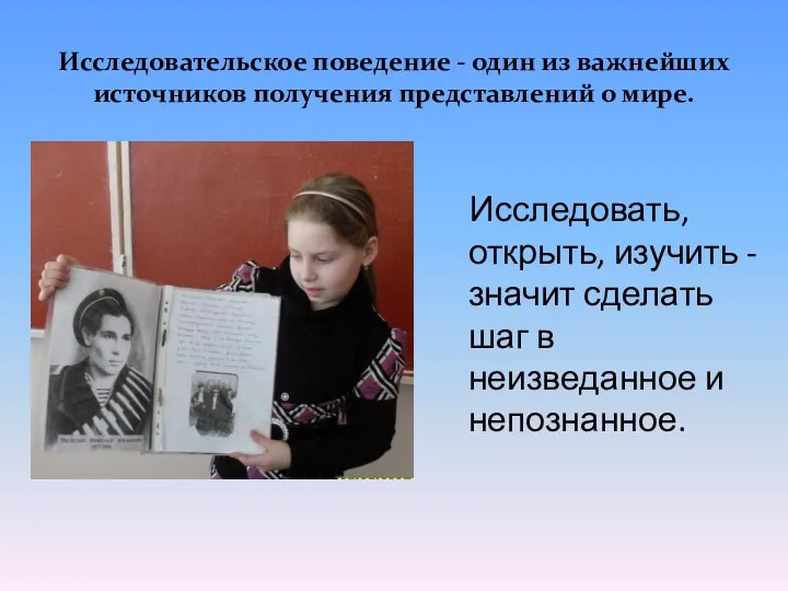 Исследовательское поведение - один из важнейших источников получения представлений о