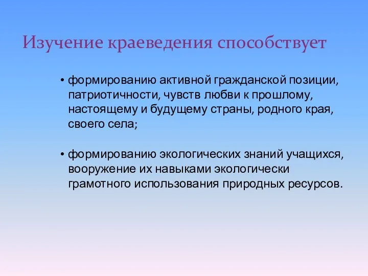 Изучение краеведения способствует формированию активной гражданской позиции, патриотичности, чувств любви