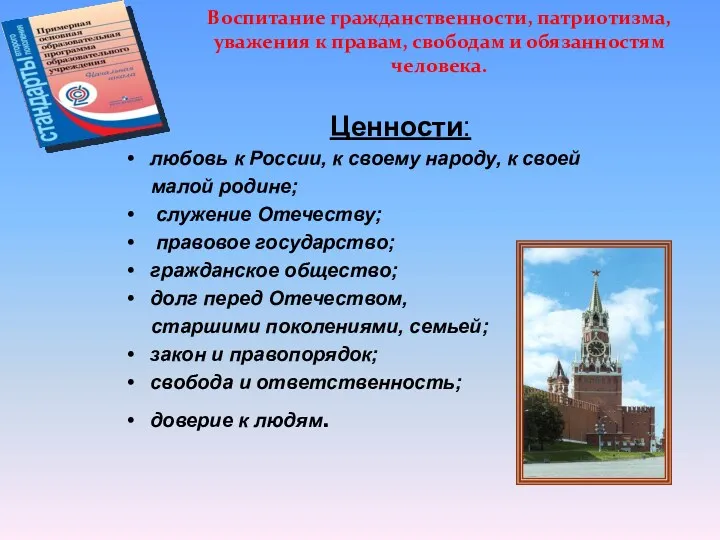 Воспитание гражданственности, патриотизма, уважения к правам, свободам и обязанностям человека.