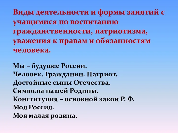 Виды деятельности и формы занятий с учащимися по воспитанию гражданственности,