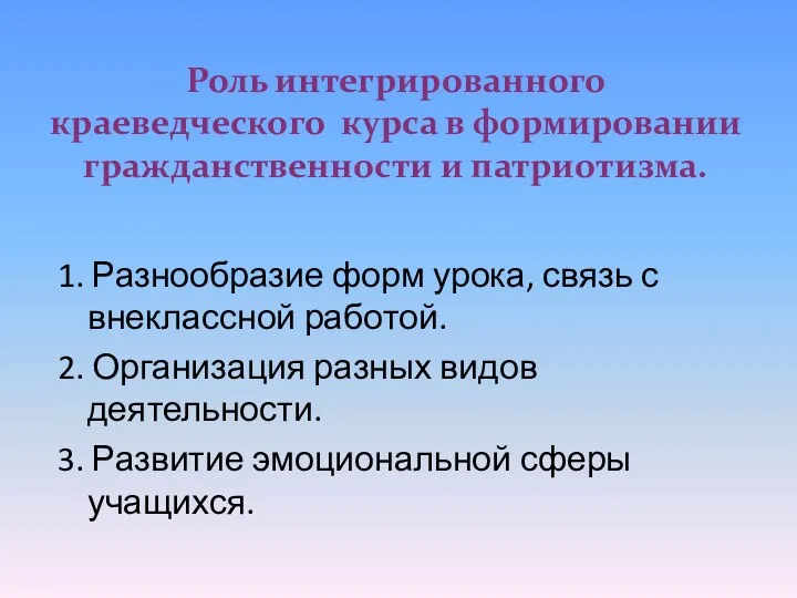 Роль интегрированного краеведческого курса в формировании гражданственности и патриотизма. 1.