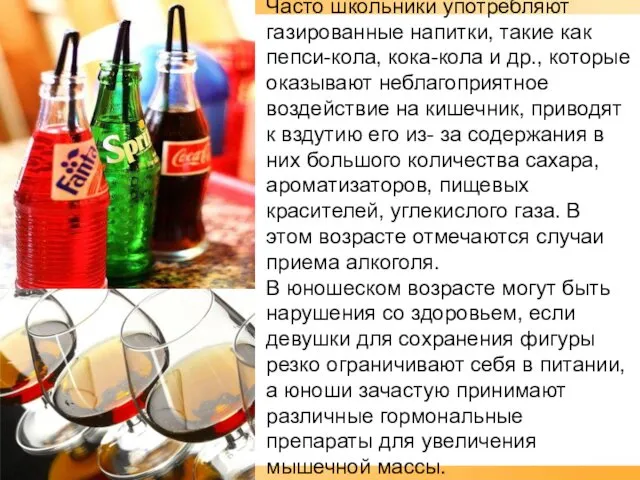 Часто школьники употребляют газированные напитки, такие как пепси-кола, кока-кола и