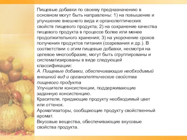 Пищевые добавки по своему предназначению в основном могут быть направлены: