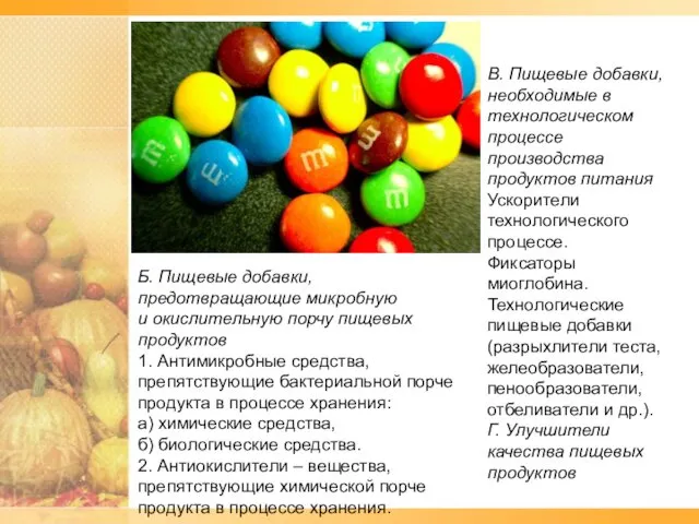 Б. Пищевые добавки, предотвращающие микробную и окислительную порчу пищевых продуктов