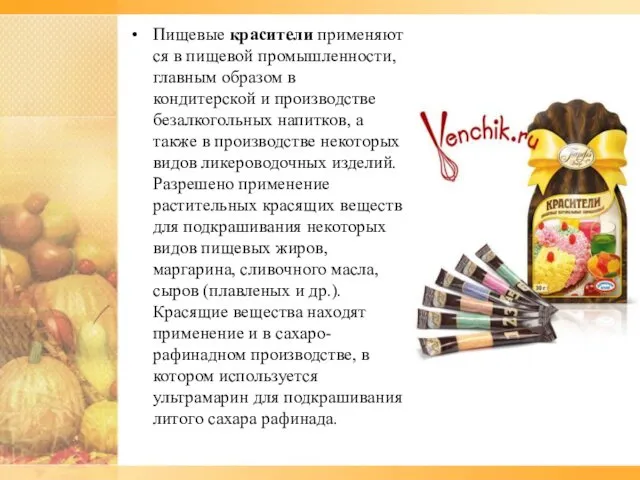 Пищевые красители применяются в пищевой промышленности, главным образом в кондитерской