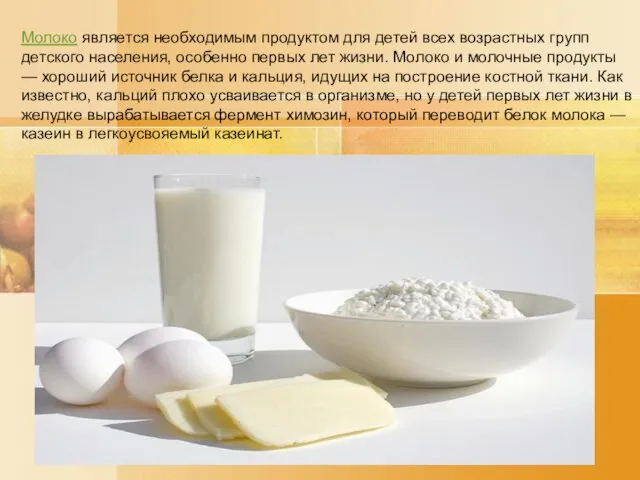 Молоко является необходимым продуктом для детей всех возрастных групп детского