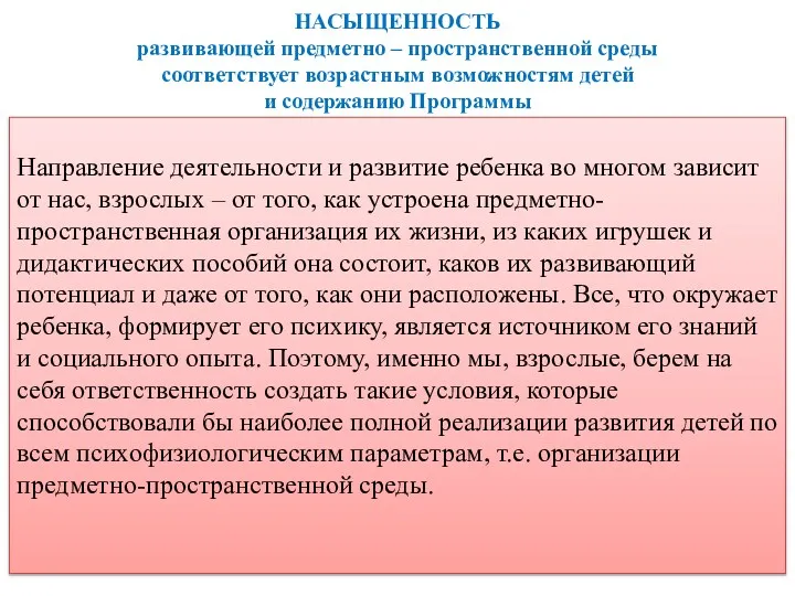 НАСЫЩЕННОСТЬ развивающей предметно – пространственной среды соответствует возрастным возможностям детей