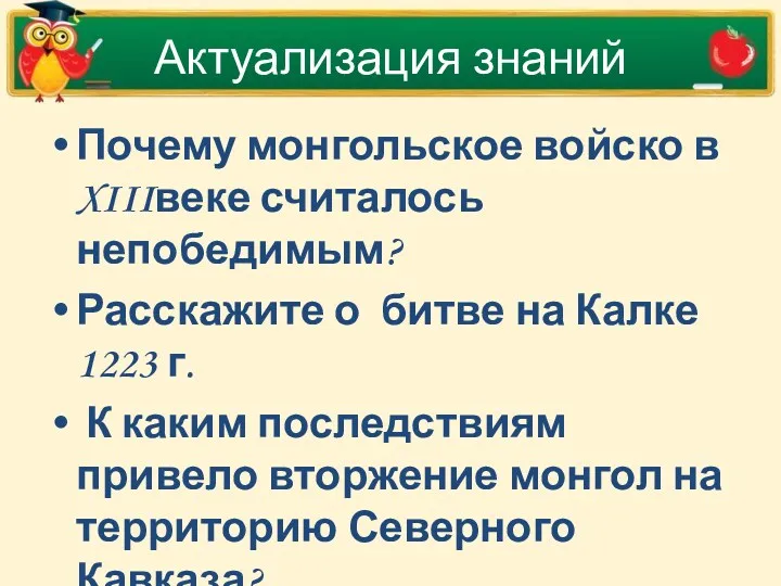 Актуализация знаний Почему монгольское войско в XIIIвеке считалось непобедимым? Расскажите