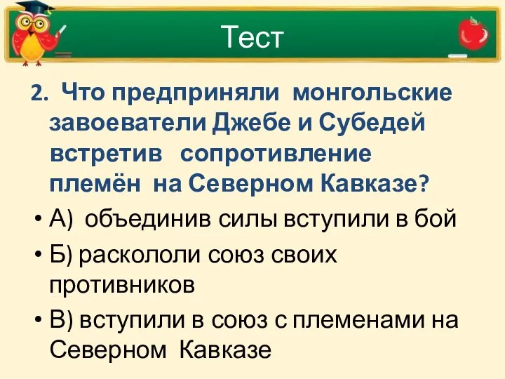 Тест 2. Что предприняли монгольские завоеватели Джебе и Субедей встретив