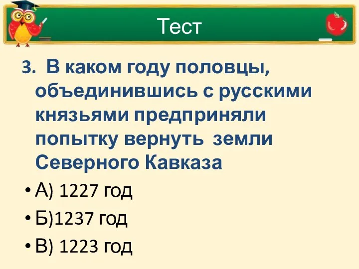 Тест 3. В каком году половцы, объединившись с русскими князьями