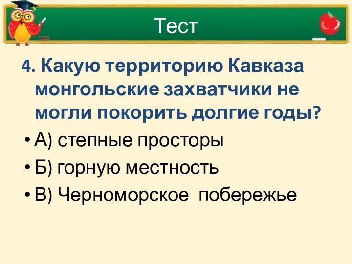 Тест 4. Какую территорию Кавказа монгольские захватчики не могли покорить