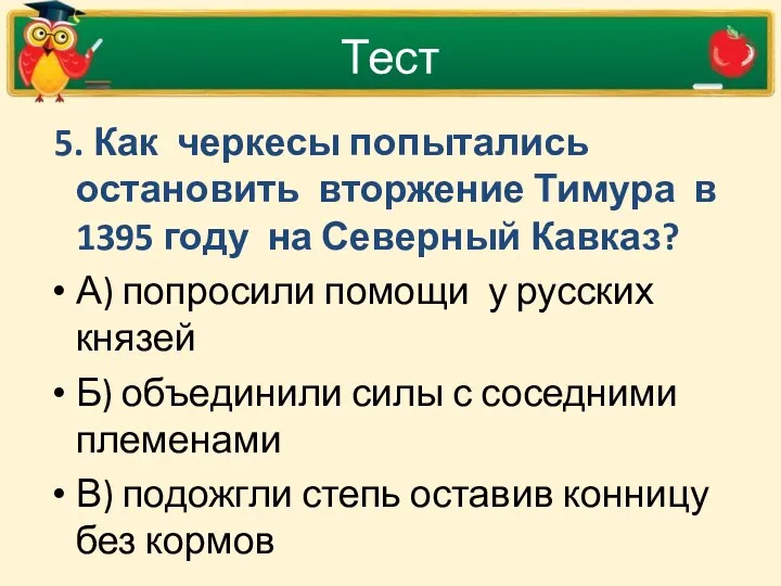 Тест 5. Как черкесы попытались остановить вторжение Тимура в 1395