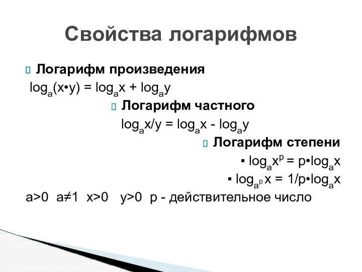 Логарифм произведения loga(x•y) = logax + logay Логарифм частного logax/y