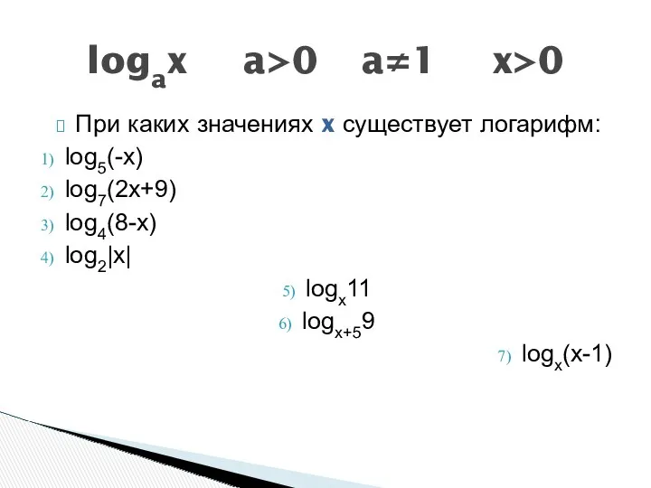 При каких значениях x существует логарифм: log5(-x) log7(2x+9) log4(8-x) log2|x|