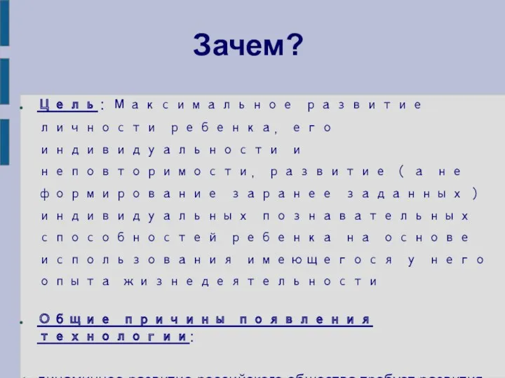 Зачем? Цель: Максимальное развитие личности ребенка, его индивидуальности и неповторимости,