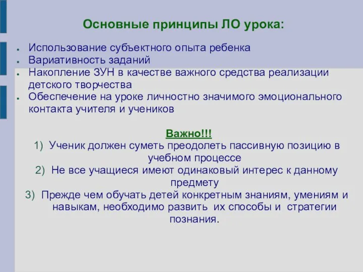 Основные принципы ЛО урока: Использование субъектного опыта ребенка Вариативность заданий