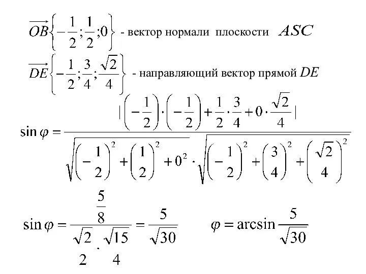 - направляющий вектор прямой DE